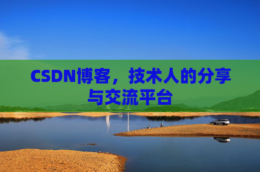 CSDN博客，技术人的分享与交流平台